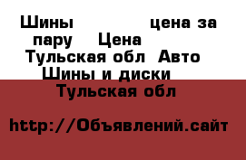 Шины 195/65/15 (цена за пару) › Цена ­ 1 500 - Тульская обл. Авто » Шины и диски   . Тульская обл.